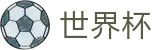 2026世界杯外围 - WorldCupH5买球站 - 手机买球赛怎么玩赚钱攻略